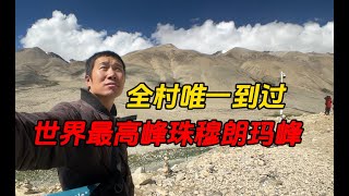 小伙是全村唯一到过世界最高峰、珠穆朗玛峰的男人！