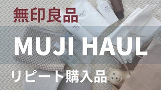 無印良品購入品16点｜ムジラー主婦が何度もリピートしているおすすめの愛用品｜コスメ化粧品やレトルト食品など