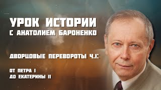 Дворцовые перевороты – от Петра I до Екатерины II I УРОК ИСТОРИИ