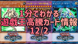 【遊戯王】1分でわかる遊戯王高騰カード情報 12/2【1分解説】【1分動画】