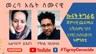 መረባ እሴት ሰሙናዊ: ጃምላዊ ጨፍጫፍ ኣኽሱም ገበን ኣንፃር ሰብኣውነት - ኣምነስቲ #AxumMassacre #TigrayGenocide #Ethiopia