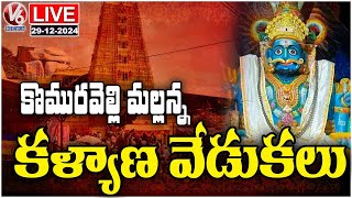 LIVE : Komuravelli Mallanna Kalyanam Celebrations 2024 | Siddipet | V6 News