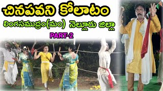 Chinapavani Kolatam2|kolatam|Bobba malakondaiah kolatam|Vema Venkat