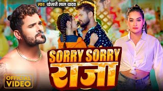 #Video - Sorry Sorry Raja | #Khesari Lal Yadav & #Khushi Kakkar | सॉरी सॉरी राजा | Bhojpuri Song