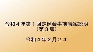 令和4年第1回定例会事前議案説明（第3号）