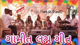 ગામીત લગ્ન ગીત | સંગીત સૃષ્ટિ કલાવૃંદ | વિદાય ગીત | તુન છોડા પડી | ચારણવાડા | Paresh Gamit.