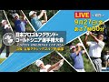 【LIVE】日本プロゴルフグランド・ゴールドシニア選手権大会－UNITEX HOLDINGS CUP 2024－［初日］