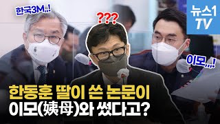 한동훈 청문회에서 이어진 민주당의 헛발질...이게 개콘 망한 이유?