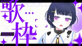 【#歌枠 】はじめてYouTubeでうたう！/#新人vtuber