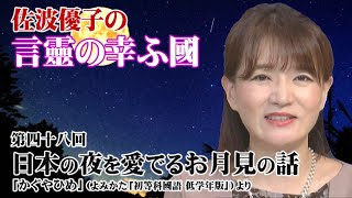 【言靈の幸ふ國】中秋の名月を控えて～「かぐやひめ」（よみかた 初等科國語 低学年版）より[桜R5/9/27]