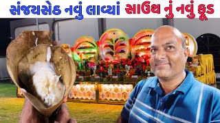 સંજયભાઈ નવુ લાવ્યાં સાઉથ ની નવી વાનગી પુટે કડાલે કોણે ખાધી// Raj Gohil Vlogs