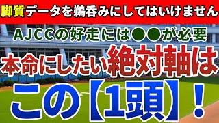 アメリカジョッキークラブカップ2022【絶対軸1頭】公開！先週の愛知杯では7人気の推奨馬が1着。AJCCの大的中へ欠かせない絶対軸は?