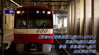 【カマロー600形三菱GTO後期型】京急600形653編成 普通 京急蒲田～品川 全区間走行音