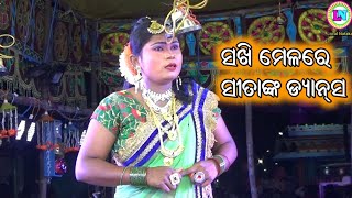 ସଖି ମେଳରେ ସୀତାଙ୍କ ଡ୍ୟାନ୍ସ / Odia Ramayana Nataka / Pankaj Master / IPL Ramayan / Sita Dance