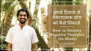How to Stop Negative Thoughts | Learn to Stay Positive | By Satyarthi Prateek (In Hindi)