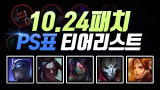 10.24패치 PS표 티어리스트