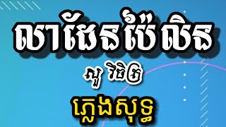 លាដែនប៉ៃលិន | សួ វិចិត្រ | ភ្លេងសុទ្ធ | karaoke