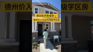 洛杉矶内陆帝国宝藏城市❗️顶级学区… 只要德州的价格🥹🥹🥹  Temecula 南加投资者福音