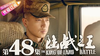 《陆战之王》第48集｜陈晓 王雷 吴樾 THE KING OF LAND BATTLE EP48【捷成华视偶像剧场】