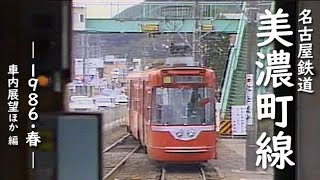 名古屋鉄道 美濃町線　─ 1986／昭和61年・春 ─　車内展望ほか 編