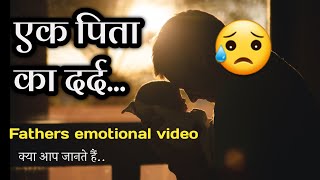 एक पिता का दर्द..| Fathers emotional video | @ekdard