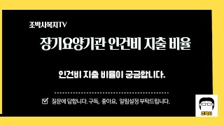 (기관운영1) 장기요양기관 인건비 지출비율에 포함되는 급여 등 기관 운영에 필수적인 재무회계에 관한 규정입니다.