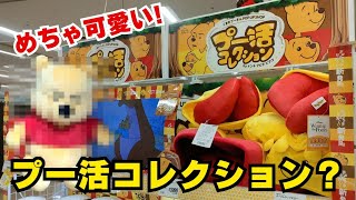 【面白い】プー活コレクションでプーさんグッズを買ってきました！こんなの見たことないw【ポップアップストア】ぬいぐるみ/ディズニー/タカラトミー