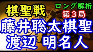 将棋ロング解析▲渡辺 明名人 対 △藤井聡太棋聖 第92期ヒューリック杯棋聖戦五番勝負 第３局