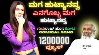 Maga Hutyanavva:Uttara Karnataka Janapada Songs |  Maga Hutyanamma | Gururaj Hoskote Songs @iEvented