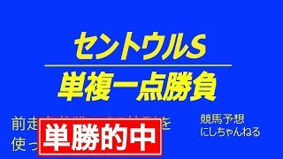 【セントウルS 2018 競馬予想】単複一点勝負！