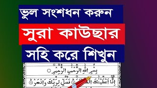 সূরা কাওসার || ভেঙ্গে ভেঙ্গে খুব সহজে মুখস্থ করে নিন || Surah Kausar Bangla || HUjur tv24