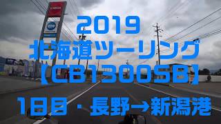 【motovlog#13】2019北海道ツーリング【1日目】【CB1300SB】