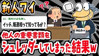 【2ch面白いスレ】「上司『あの書類どこ行った？』ワイ『……！？』⇒うっかり他人の源泉徴収票をシュレッダーしてしまうｗｗｗ」【ゆっくり解説】【バカ】【悲報】