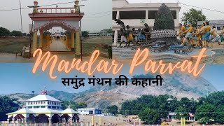 Mandar Parvat || मंदार पर्वत: एक पौराणिक स्थल का यात्रा