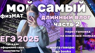 БУДНИ физМАТА🤍учусь и читаю🤍#100балльныйрепетитор #школа #учеба #книги #study