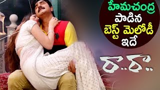 హేమ చంద్ర పాడిన బెస్ట్ మెలోడీ ఇదే || Raa Raa Movie Song Lyrical Video 2017