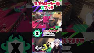 スプラローラーXマッチ#スプラトゥーン3 #新人男性vtuber #新人vtuber #完全個人vtuber #vtuber #男性vtube #ゲーム #shorts