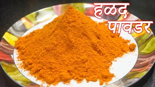 हळद पावडर घरगुती पद्धतिमध्ये बनवा | How To Make Turmeric Powder | Maharashtrian Recipes