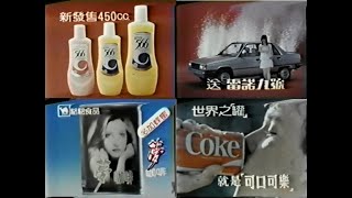 【懷舊廣告】1984年 民國73年 台視《大學城》所播出的一小段電視廣告