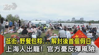 逛街.野餐包粽...解封後首個假日 上海人出籠! 官方憂反彈風險｜TVBS新聞