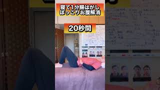 【寝たまま1分】腸はがしで便秘解消！#shorts