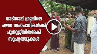 വാട്സാപ്പ് ഗ്രുപ്പിലെ പഴയ സഹപാഠികൾക്ക് പുതുജീവിതമേകി സുഹൃത്തുക്കൾ .