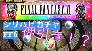 【FFRK】#303 FF6ガチャ！大本命ティナちゃん狙いで！爆フェスカウントダウン！シリーズハッピーラッキーガチャ回します！まさかのティナちゃん神引き！？