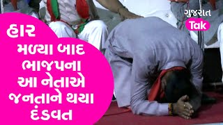 Gujarat Politics: હાર મળ્યા બાદ BJP ના આ નેતાએ જનતાને થયા દંડવત | Mahisagar | Gujarat Tak