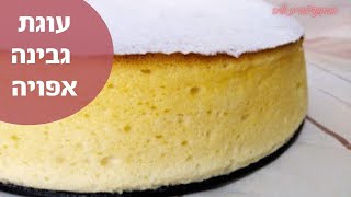 פרק #018  עוגת גבינה אפויה:  מתכון לעוגת גבינה לשבת ולחג  - מתכונים לשבועות- עוגת גבינה