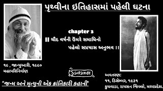 CH - 3 જન્મ અને મૃત્યુની પાર - એક ક્રાંતિની કહાની  II પૂર્વ જનમની સાધના || ( ઓશો રજનીશ જીવન ચરિત્ર )