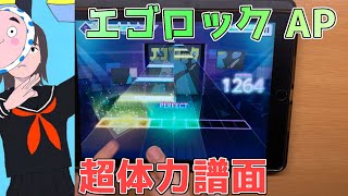 【プロセカ】エゴロック[MASTER 31] AP！！！