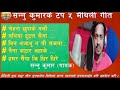 सन्नु कुमारके टप ५ मैथिली गीत ll Sannu Kuamr Top 5 Maithili song ll MITHILA MANCH - मिथिला मञ्च ll