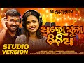 AALO SUNA CHIDIA || DR.ANANT & ANTARA || NEW ODIA SONG || GYANA || AS MULTIMEDIA ||