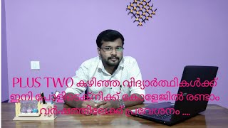 PLUS TWO കഴിഞ്ഞ വിദ്യാർത്ഥികൾക്ക് പോളിടെക്നിക്ക് കോളേജിൽ രണ്ടാം വർഷത്തിൽ പ്രവേശനം